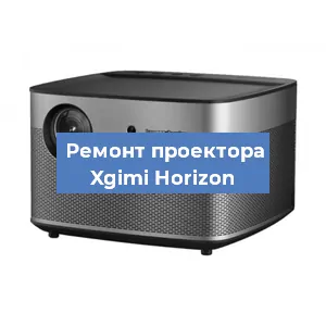 Замена системной платы на проекторе Xgimi Horizon в Ростове-на-Дону